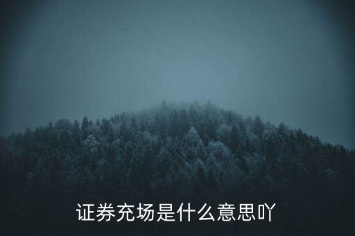 證券池是什么，經(jīng)常說(shuō)的股票池是什么意思