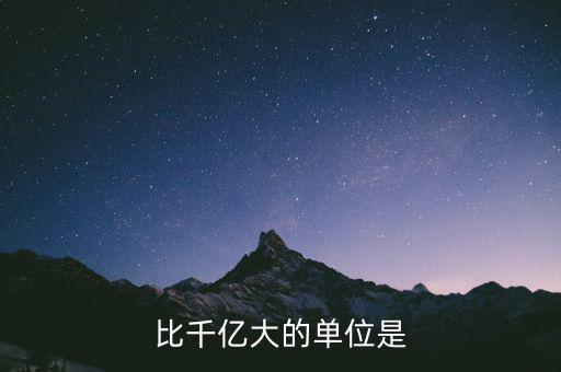 比千億大的是什么，比千億大的數(shù)位是什么
