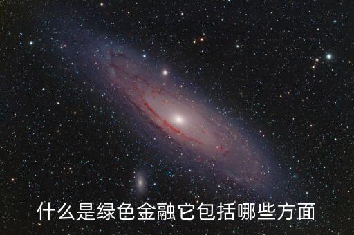 什么是綠色金融，我國有什么綠色金融產(chǎn)品是專門為一帶一路設(shè)計(jì)的嗎具體項(xiàng)目