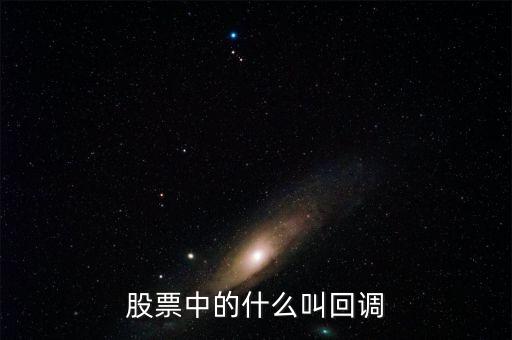 什么叫股票確認回踩，股票什么是回調(diào)股市回調(diào)什么意思