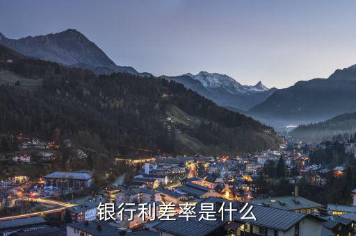 什么是信用利差，銀行利差率是什么