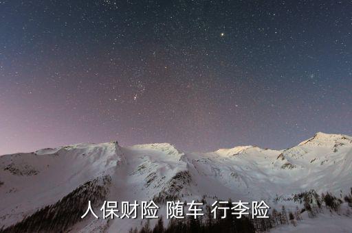 人保財(cái)險(xiǎn) 隨車(chē) 行李險(xiǎn)