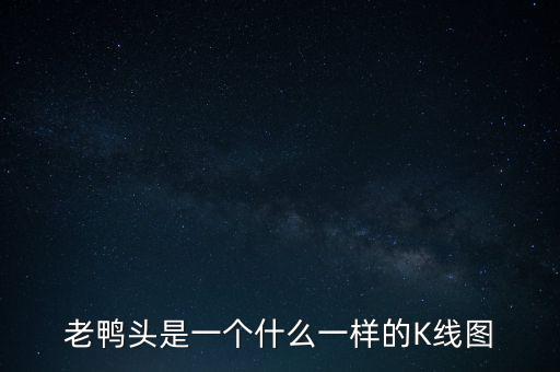 什么是老鴨頭形態(tài)，股票形態(tài)分析里什么是老鴨頭