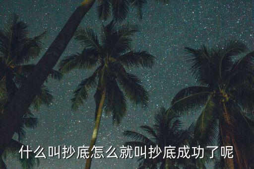 什么是探底成功，到底什么是成功