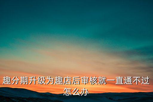 趣分期什么時候升級的，趣分期商城可不可以進行理財