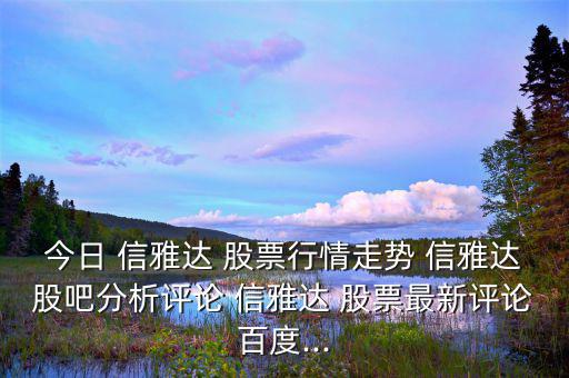 今日 信雅達(dá) 股票行情走勢 信雅達(dá)股吧分析評(píng)論 信雅達(dá) 股票最新評(píng)論百度...