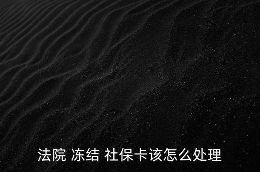 法院 凍結(jié) 社?？ㄔ撛趺刺幚? class=