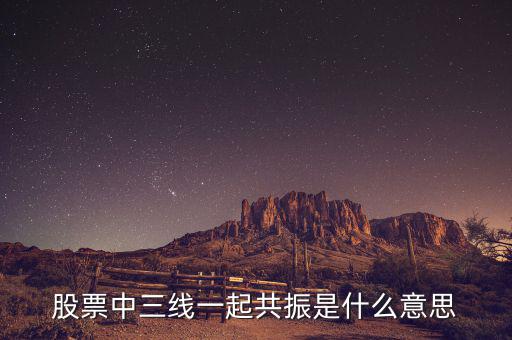 股票指標(biāo)共振是什么意思，請(qǐng)問(wèn)股市里的名詞共振是什么意思