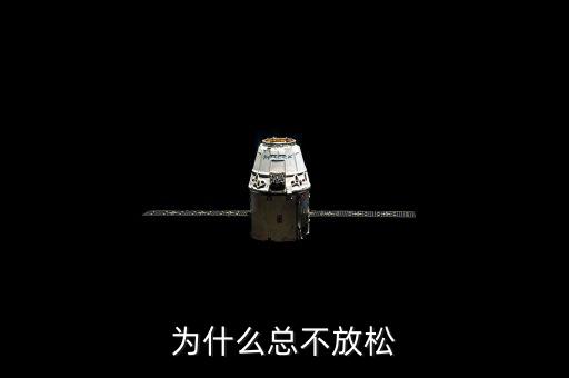 為什么既不放松也不收緊，為什么總不放松
