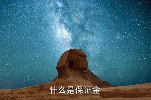 保證金黃金是什么，什么是保證金