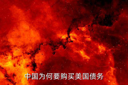 中國為什么大量購買美國國債，我國為什么要大量持有美國國債