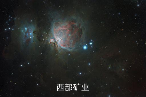 2015西部礦業(yè)為什么破發(fā)，西部礦業(yè)為何停牌