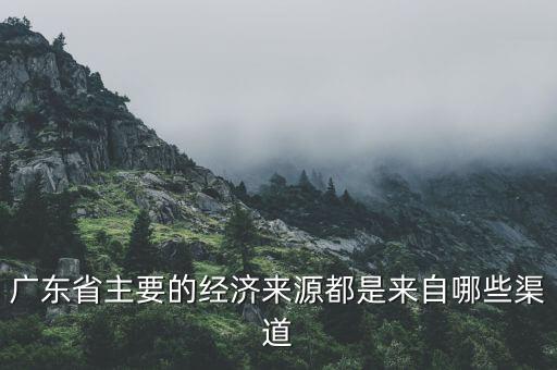 廣州經(jīng)濟靠什么，廣州的經(jīng)濟來源是