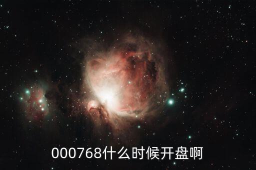 達華智能什么時候開盤，000768什么時候開盤啊