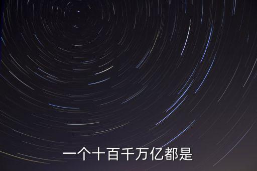 人民幣單位億后面是什么，人民幣的億元 后面單位是什么