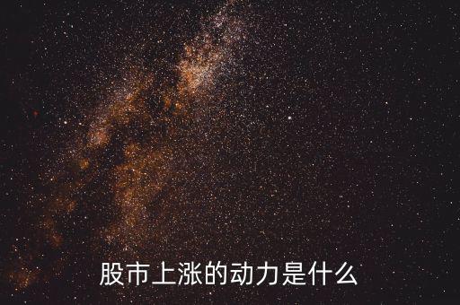 什么力量使股票漲，股市上漲的動力是什么