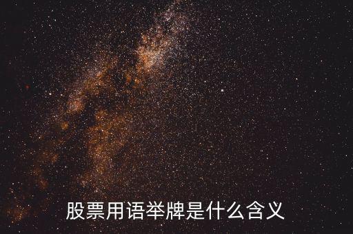 股票被舉牌是什么意思，股票用語(yǔ)舉牌是什么含義