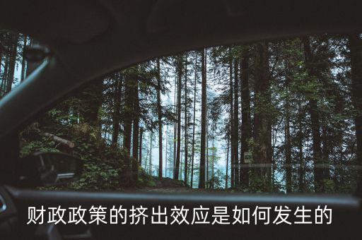 為什么會(huì)形成擠出效應(yīng)，財(cái)政政策的擠出效應(yīng)是如何發(fā)生的