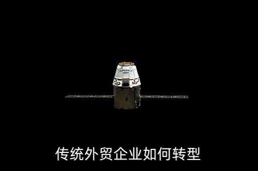 什么是外貿(mào)轉(zhuǎn)型企業(yè)，什么是外商投資轉(zhuǎn)型企業(yè)