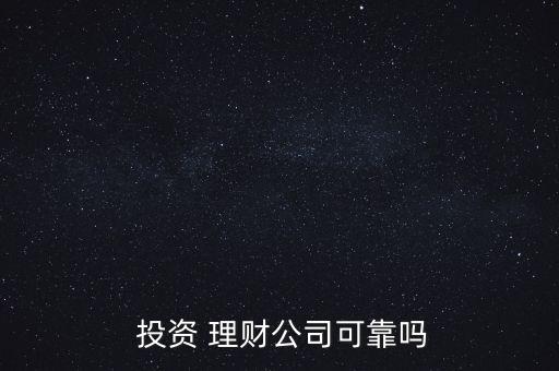 請問現在理財投資怎么樣,投資理財要注意什么?