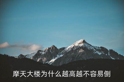 摩天大樓為什么不倒，摩天大樓為什么越高越不容易倒