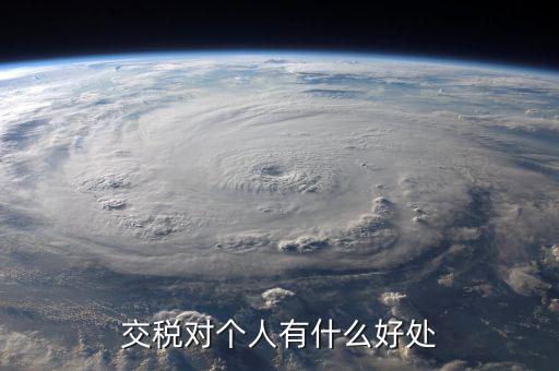 扣個人所得稅有什么好處，個人所得稅交了可以享受甚么待遇