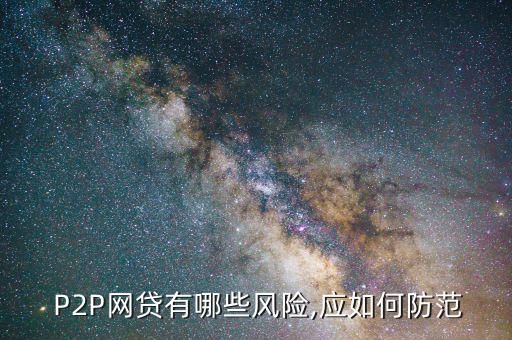 P2P怎么保證客戶資金安全,網(wǎng)貸平臺風(fēng)險(xiǎn)有多高?