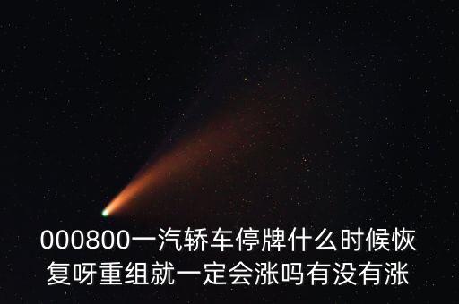 一汽轎車什么時(shí)候重組，股票一汽轎車如何目前階段
