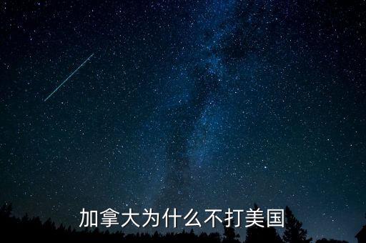 加拿大為什么不并入美國，為什么美國版圖中間有加拿大卻沒去統一呢