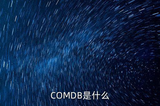安盈寶是什么，COMDB是什么
