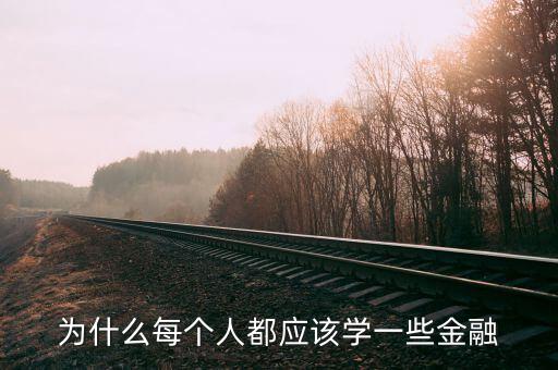 為什么那么多人學(xué)金融，為什么每個人都應(yīng)該學(xué)一些金融
