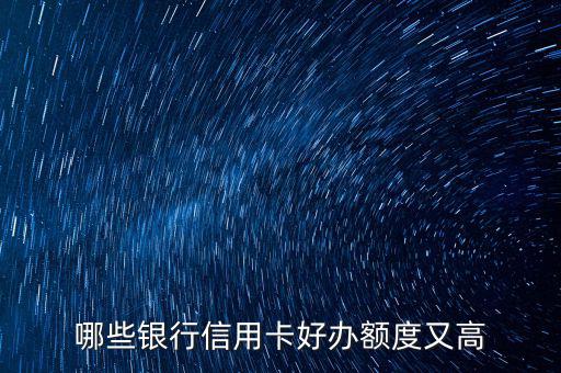什么信用卡最好申請(qǐng)，哪些信用卡最好申請(qǐng)