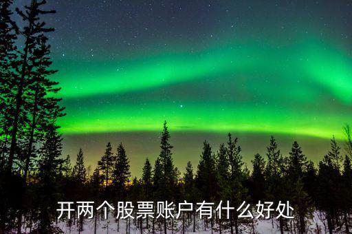 股票多帳號有什么作用，股票開戶的各種賬號都是干什么的
