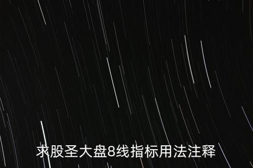 股票tj什么意思，求股圣大盤8線指標用法注釋