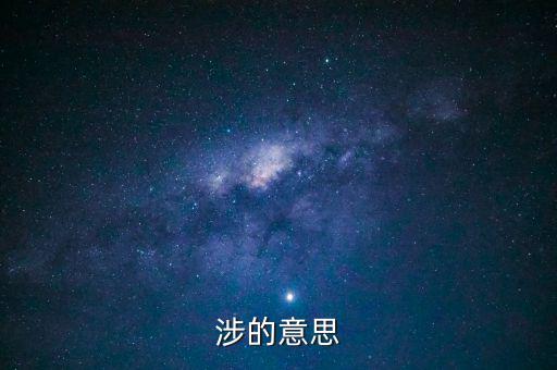 指涉是什么意思，楚人有涉江者中的涉是什么意思