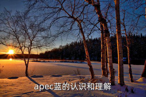 apec給我們帶來什么，都知道APEC假期可你知道APEC之于中國人的意義么