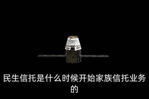 民生銀行資金信托是什么，信托是什么安全嗎民生銀行的