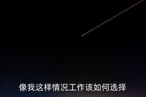 瞿瑋為什么去華誼嘉信，像我這樣情況工作該如何選擇