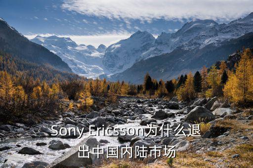 可瑞康為什么退出中國市場，Sony Ericsson為什么退出中國內(nèi)陸市場