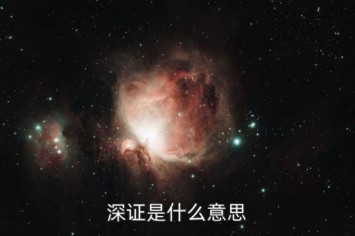 深證是什么，上證深證什么意思滬深屬于哪個