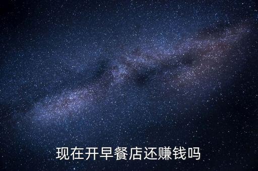 做早餐為什么不賺錢，開(kāi)早餐店到底賺不賺錢