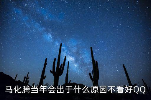馬化騰為什么減持，為什么馬化騰那么低調(diào)