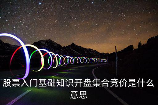 什么是股價(jià)集合競(jìng)價(jià)，集合競(jìng)價(jià)是什么意思