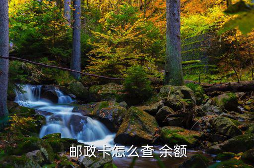 郵政卡怎么信息查余額,如何查詢(xún)郵政銀行卡余額?一文看懂