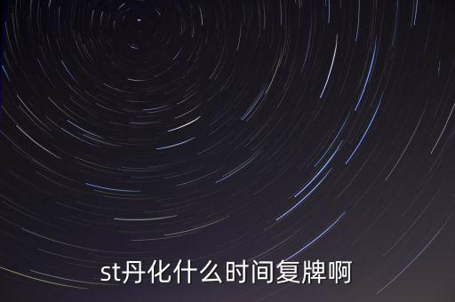 st超日什么時(shí)候復(fù)牌，st天發(fā)什么時(shí)候才能復(fù)牌