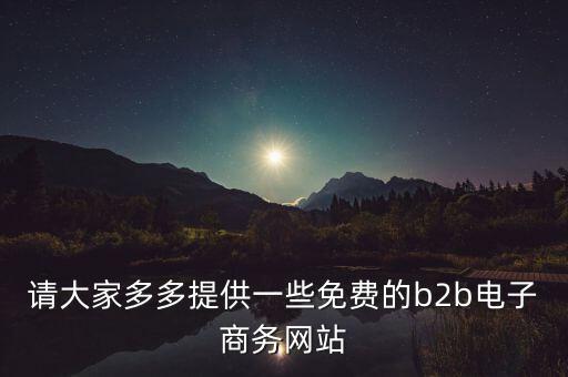 什么是tradeweb，請(qǐng)大家多多提供一些免費(fèi)的b2b電子商務(wù)網(wǎng)站