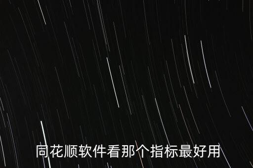  同花順軟件看那個指標(biāo)最好用