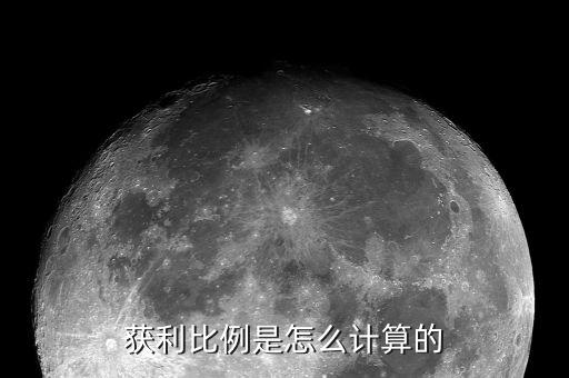獲利盤(pán)什么算，獲利比例是怎么計(jì)算的