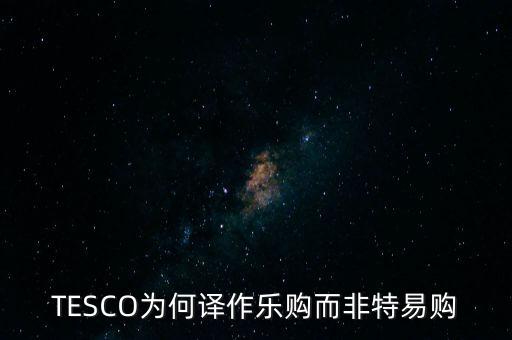 樂購收購了為什么還有樂購，樂購是不是被收購了