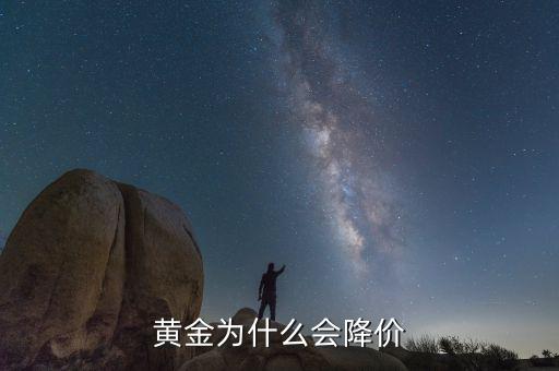 黃金價(jià)格為什么下跌，黃金為什么會(huì)降價(jià)